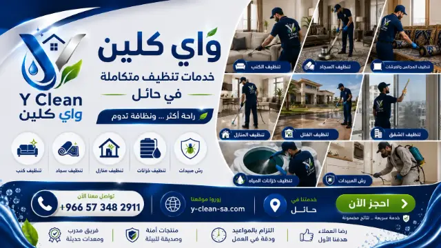 تواصل مع واي كلين عبر واتساب